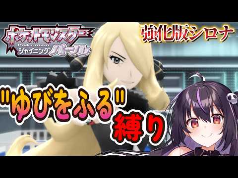 【ポケモンBDSP】vs強化版シロナ！ゆびをふる縛りで全クリを目指す‼ #25【りあぷろ/ありさ】
