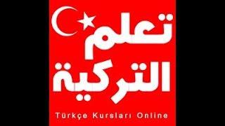 درس الاحرف التركيه اول درس في برنامج تعلم اللغه التركية
