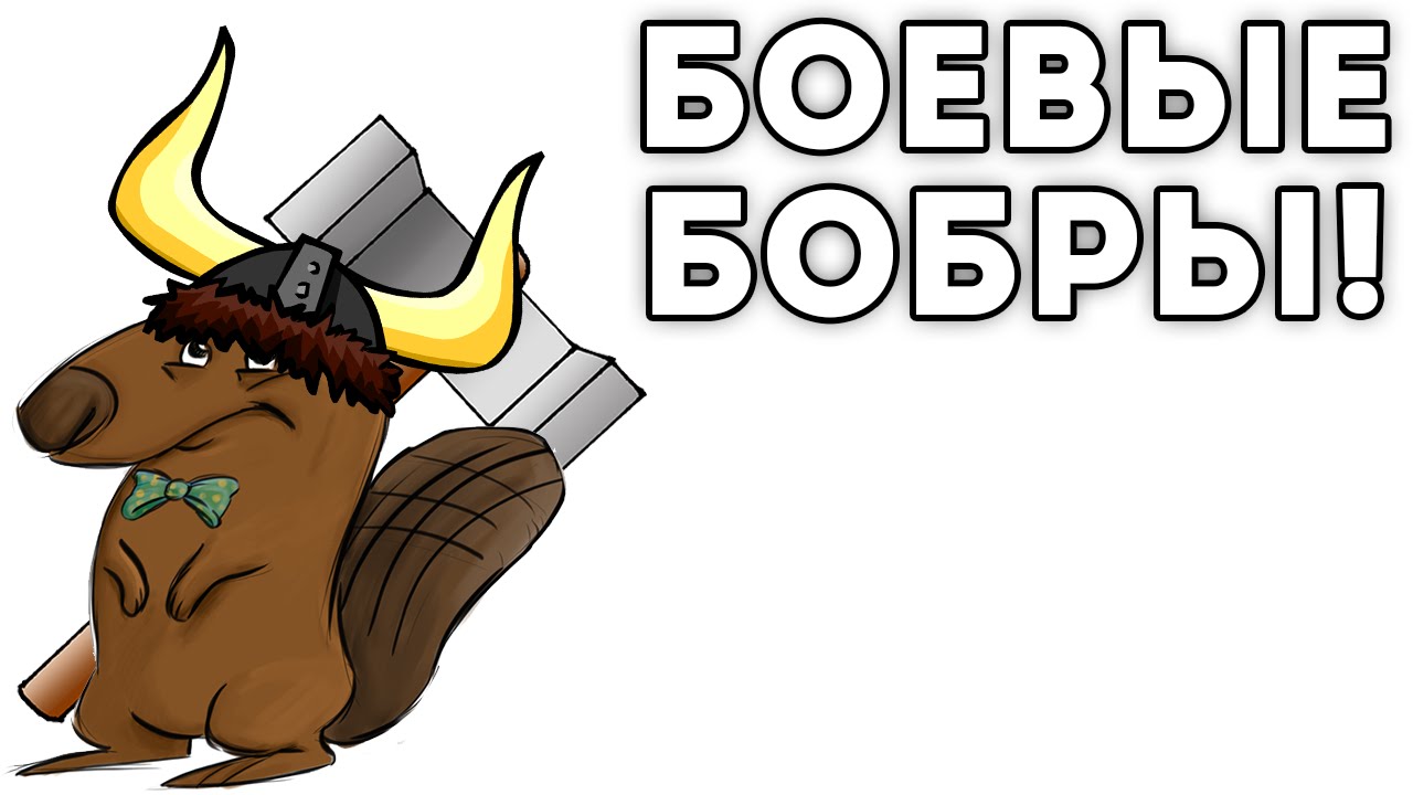 Бобры съели машину