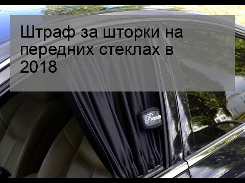 Штраф за шторки на передних стеклах в 2018