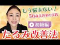 【40代・50代お肌のお悩み№1】ゆるみ肌・たるみ肌を改善！正しいスキンケアでイキイキ弾力肌を取り戻す[初級編]
