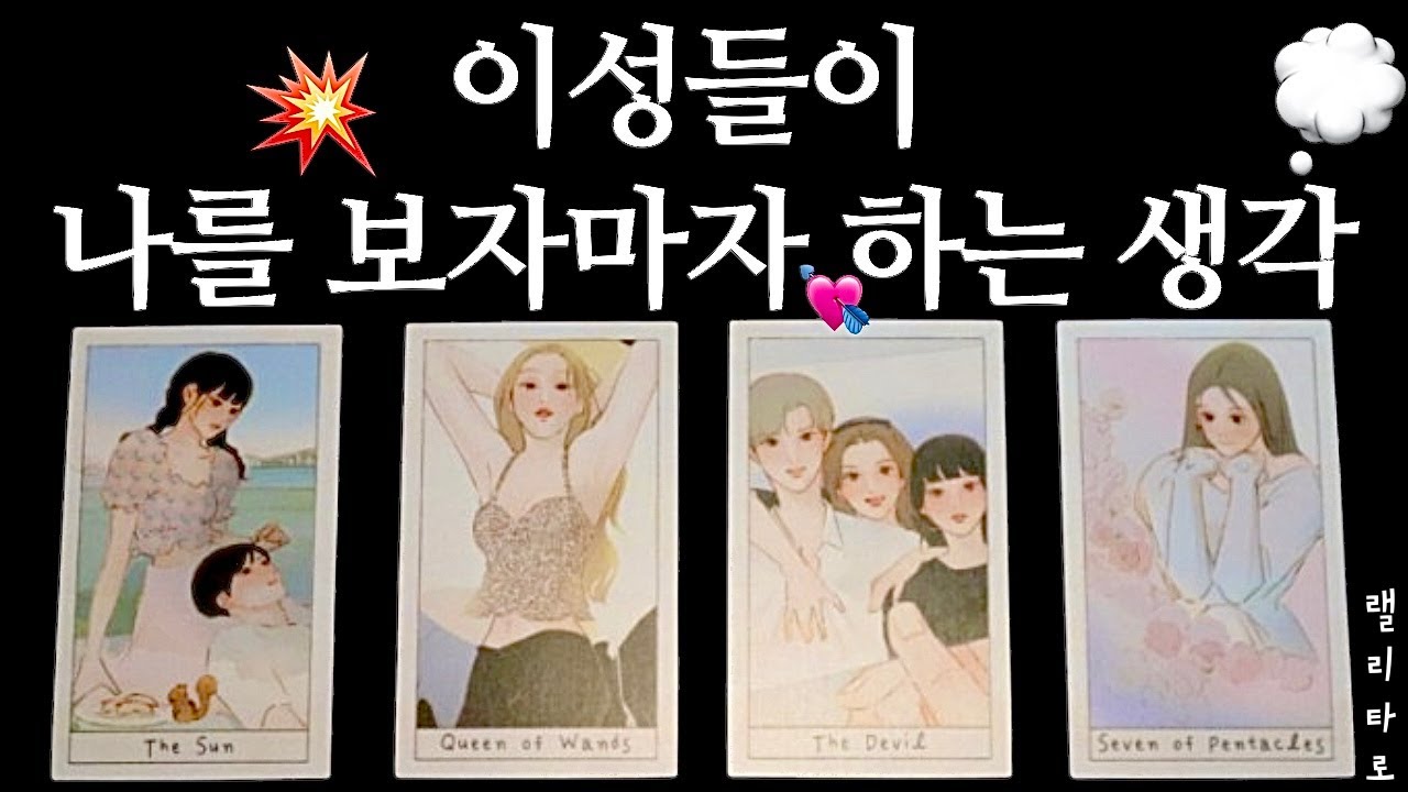 [타로] 이성들이 나를 보자마자 하는 생각💭💥이성들이 보는 내 첫인상과 외모는?
