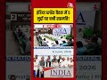 India Block Meeting में 5 मुद्दों पर बनी सहमति! #aajtak #shorts #indiaalliance #indiaalliancemeeting
