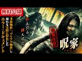【📹無料公開中】驚愕の心霊映像を目撃せよ...『呪【ノロイエ】家』