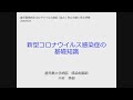 新型コロナウイルス感染症感染（拡大）防止に係る研修（「新型コロナウイルス感染症の基礎知識」）