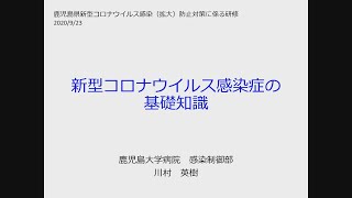 新型コロナウイルス感染症感染（拡大）防止に係る研修（「新型コロナウイルス感染症の基礎知識」）