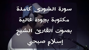 إسلام صبحي | سورة الشورى