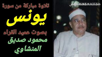((جودة عالية)) تلاوة عطرة من سورة يونس بصوت القارئ الشيخ محمود صديق المنشاوى