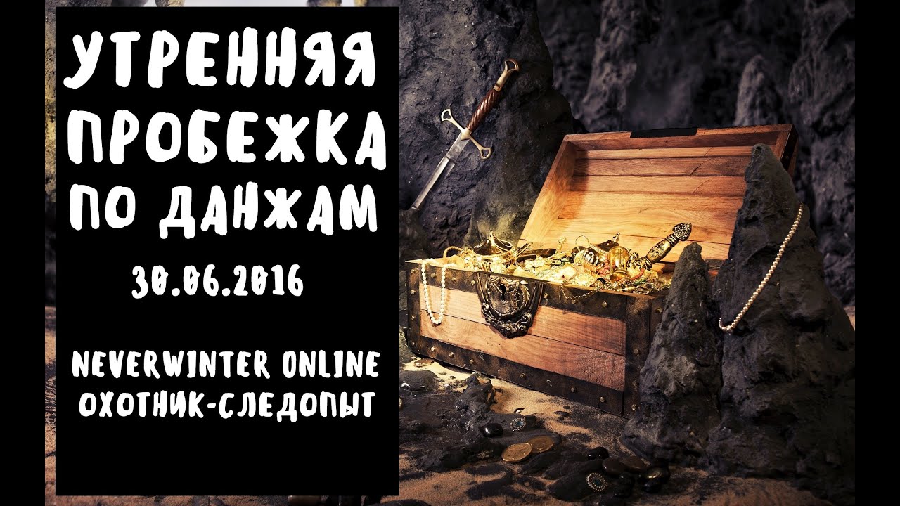 Утренняя пробежка по данжам | Neverwinter Online | Mod 9