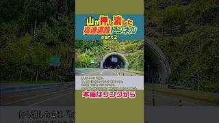 【山が押し潰した高速道路トンネル】飛騨トンネル　#雑学 #鉄道 #解説 #ニュース