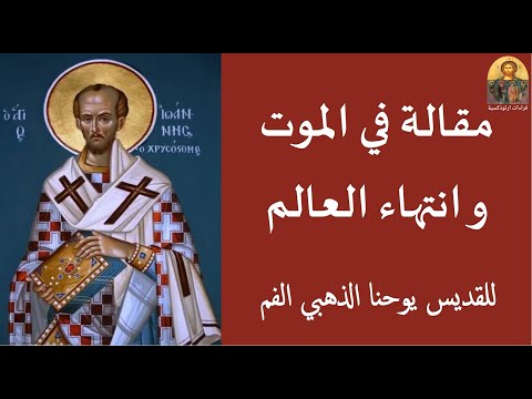مقالة في الموت وانتهاء العالم للقديس يوحنا الذهبي الفم