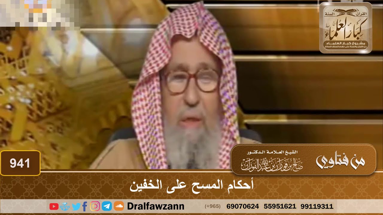 أحكام المسح على الخفين - الشيخ صالح الفوزان