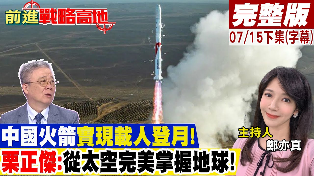 中國火箭實現載人登月! 栗正傑:從太空完美掌握地球!|【前進戰略高地完整版下集】20230715@全球大視野Global_Vision ...