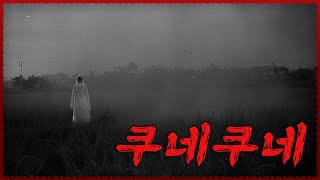 [일본 괴담] 쿠네쿠네에 대해 .Araboza