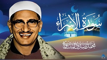 استمع إلى تلاوة سورة الإسراء كاملة بصوت الشيخ المنشاوي وتأمل تلاوة تأسرالقلوب جمال الخشوع 😭