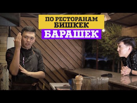 По Ресторанам бишкек - Ресторан Барашек