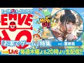 「うちでゲームしよう」特集【ファミ通LIVE MC:亜咲花 #077】