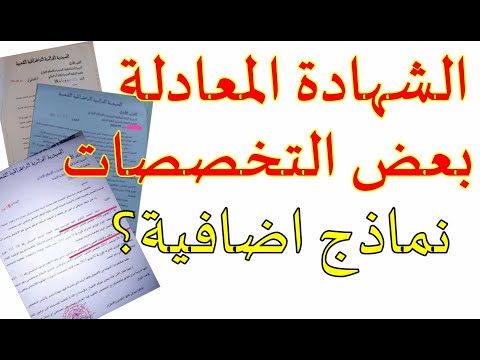 الشهادة المعادلة تخصصات جديد تعرف على الشهادة المعادلة لها اضافة