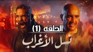 مسلسل نسل الاغراب الحلقه (2) رمضان 2021