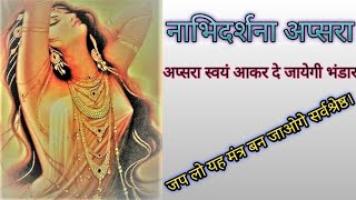 नाभिदर्शना अप्सरा। Nabhi darshana apsara sadhna @dusriduniya2358