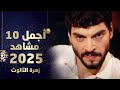 أجمل مشاهد مسلسل زهرة الثالوث سنة 2025