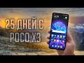 ОБЗОР XIAOMI POCO X3 СПУСТЯ 25 ДНЕЙ - ОПЫТ ИСПОЛЬЗОВАНИЯ!