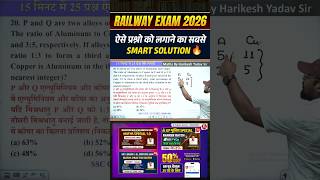 Smart Solution से लगाए ऐसे प्रश्नों को ✅ #harikeshsir #mathstrick #shorttricks #railwayexam
