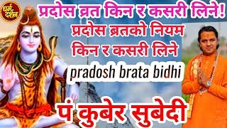 ईच्छा पुर्णकाे लागी प्रदाेस ब्रत उतीकै ठुलाे महिमा छ,यश व्रत कसरी कुन विधि र नियम ले लिने थाहा छ!