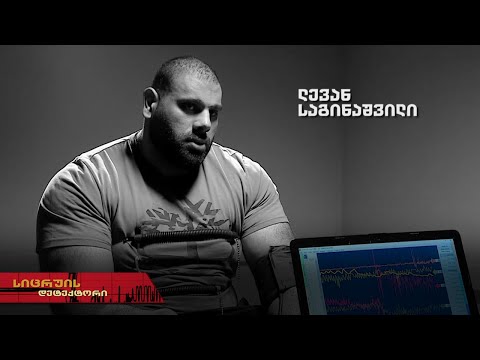 სიცრუის დეტექტორი | ლევან საგინაშვილი