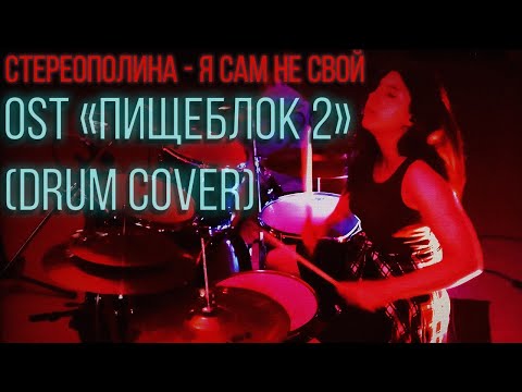 Стереополина - Я сам не свой OST "Пищеблок 2" (drum cover 🥁)