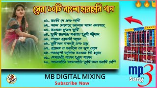 #বাংলা ছায়াছবি গান সেরা দশটি❤❤Bengal Movie Super Hit Song Nonstop Evergreen Song##mbdigitalmixing😈
