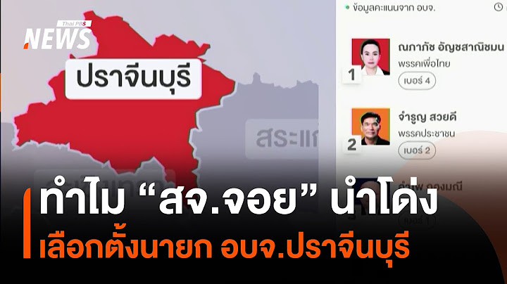 ปัจจัย "ภรรยา สจ.โต้ง" คะแนนนำผู้สมัครนายก อบจ.ปราจีนบุรี "ปชน." เท่าตัว | Thai PBS News