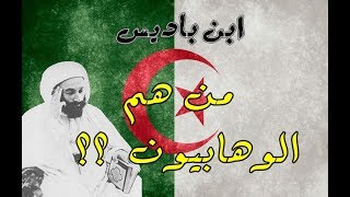 ماذا قال الشيخ ابن باديس عن الوهابية ؟