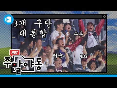 3개 구단 팬 대통합 이룬 <strong>홈런이</strong> 있다? / [주말야동 #14] / 스포츠머그