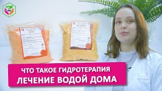 ЧТО ТАКОЕ ГИДРОТЕРАПИЯ? Лечение водой в домашних условиях.