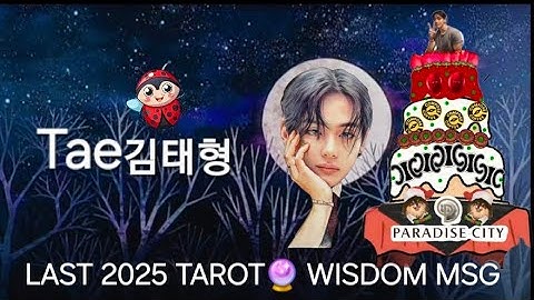TAE🐻 김태형 LAST TAROT🔮 WISDOM MSG FOR 2025. 할머니 wishes  to know what do you want.