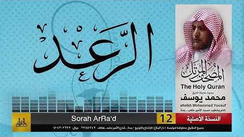 13- سورة الرعد | مصحف الشيخ : محمد يوسف