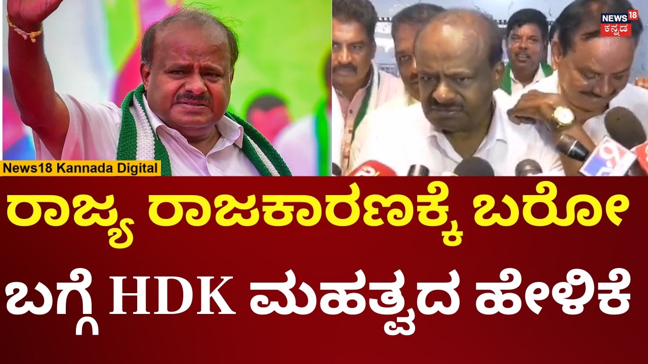 HD Kumaraswamy On His Return To Karnataka Politics | ಮೈತ್ರಿ ಸರ್ಕಾರವೇ ಬರುತ್ತ ಅಂತ ಸುಳಿವು! | N18V