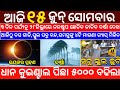 Today's Odia News/15 June 2026/Odisha News Today/PM Kisan Yojana/Subhadra Yojana/odisha news