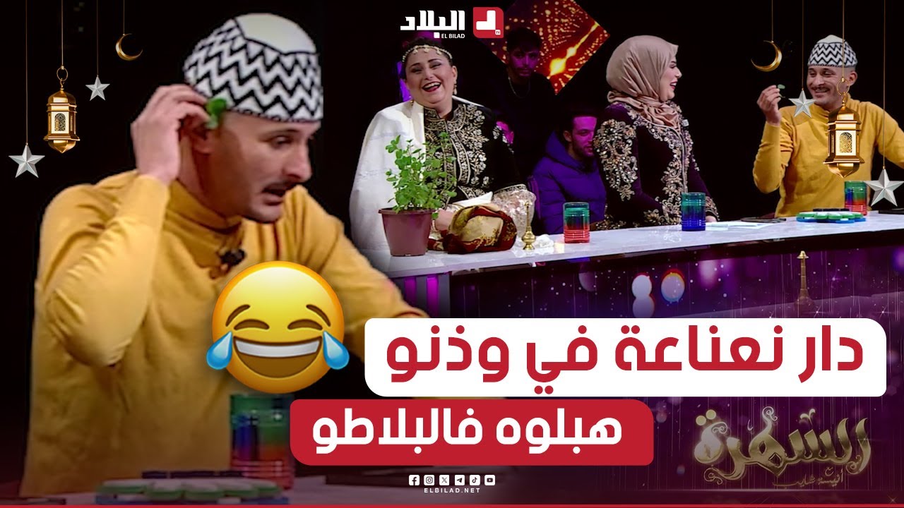 السهرة الجزء01| شعبون دار نعناعة في وذنو.. بصح معلابالوش واش معناها.. شوفو واش قاللهم بعد ما عرف🤣🤣