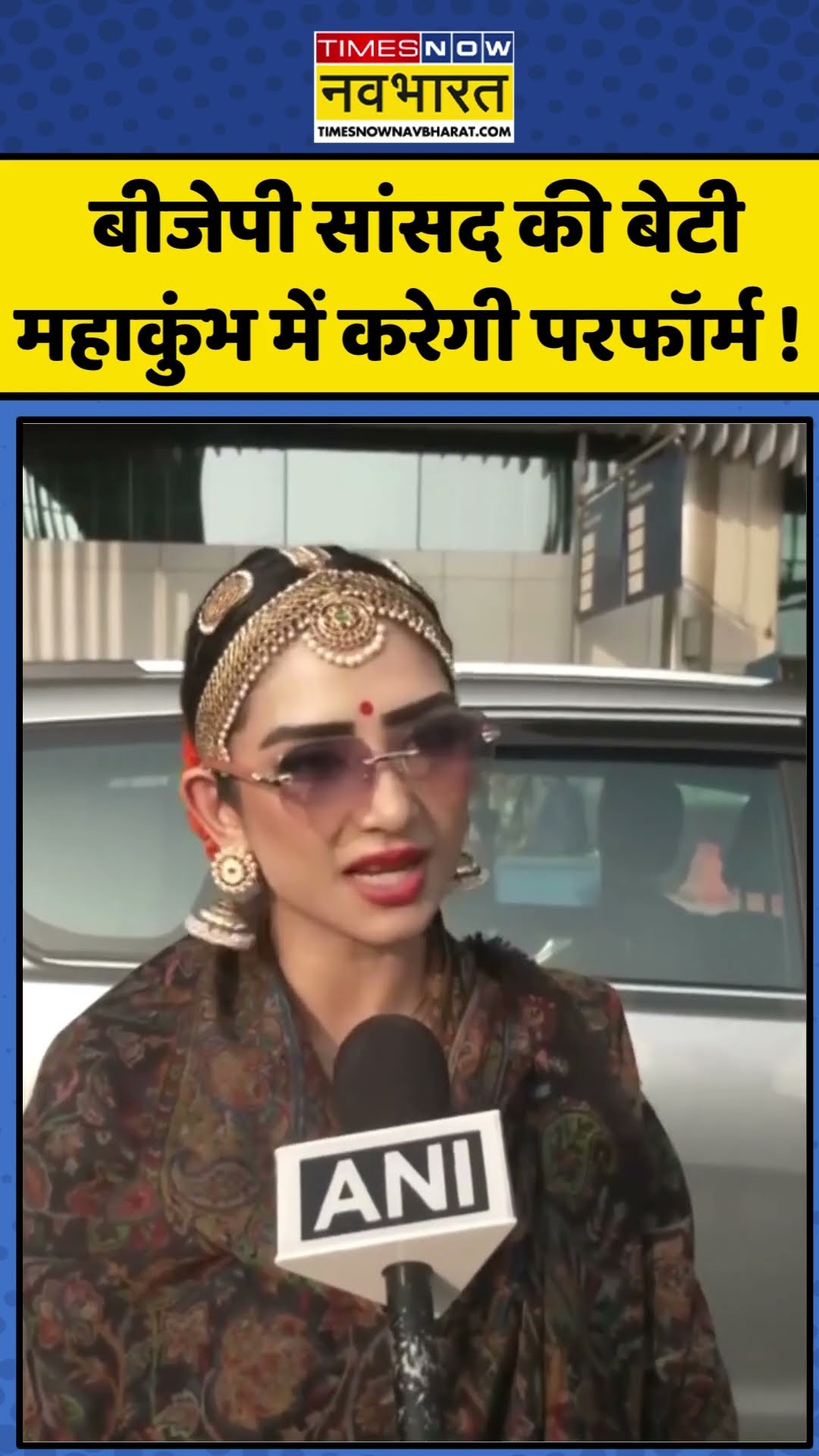 Mahakumbh 2025: BJP सांसद की बेटी महाकुंभ में करेगी परफॉर्म ! | #shorts