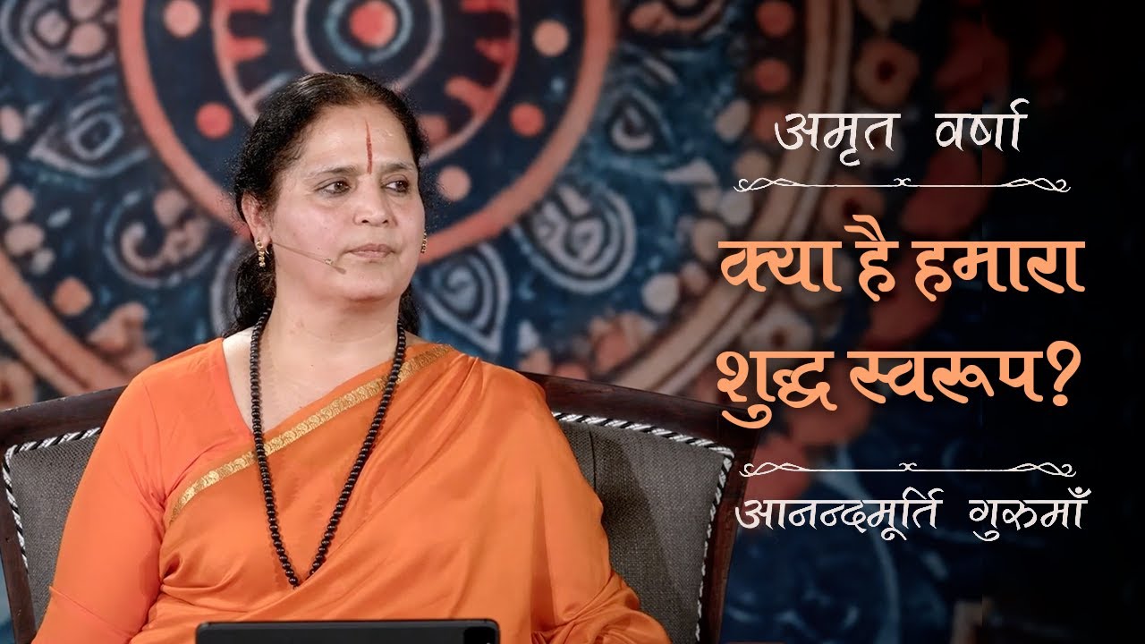 क्या है हमारा शुद्ध स्वरूप? | AV Ep 2698 | Daily Satsang | 7 July 2025 | Anandmurti Gurumaa