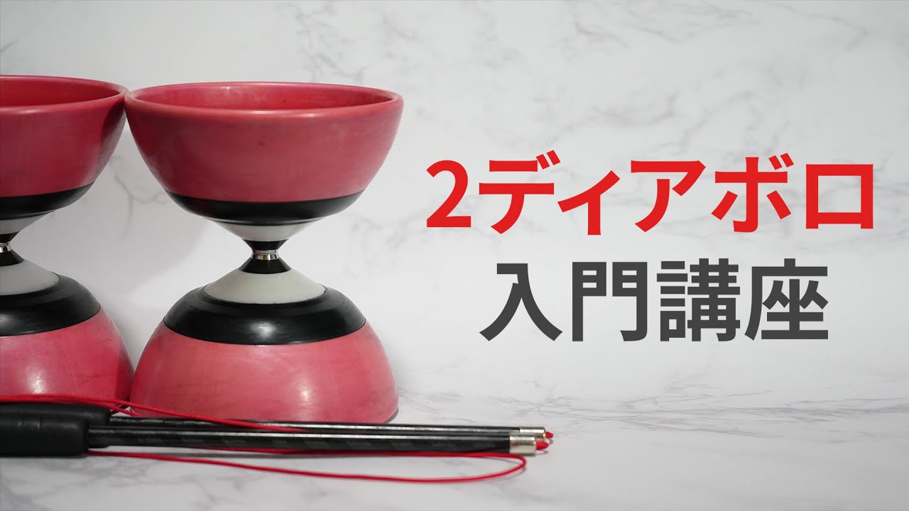 2ディアボロ入門講座【ジャグリング講座】【ゆっくり解説】 - YouTube