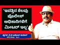 'ಇವತ್ತಿನ ನಮ್ಮ ಕೆಲವು ಪೊಲೀಸ್ ಅಧಿಕಾರಿಗಳಿಗೆ ಮೀಟರ್ ಇಲ್ಲ'-Ep5-Tiger BB Ashok Kumar-Kalamadhyama-#param