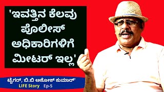 'ಇವತ್ತಿನ ನಮ್ಮ ಕೆಲವು ಪೊಲೀಸ್ ಅಧಿಕಾರಿಗಳಿಗೆ ಮೀಟರ್ ಇಲ್ಲ'-Ep5-Tiger BB Ashok Kumar-Kalamadhyama-#param