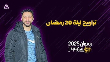 تراويح ليلة 20 رمضان | من مسجد السلطان بمتبول - القارئ عمر محمد