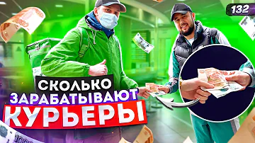 Сколько зарабатывают курьеры на самом деле