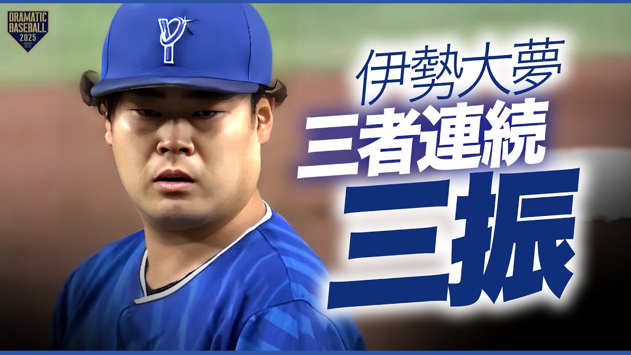 DeNA・伊勢大夢 1回3連続三振零封 - YouTube