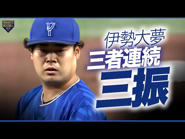 DeNA・伊勢大夢 1回3連続三振零封 - YouTube