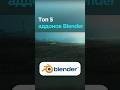 Топ 5 аддонов для Blender 3D #3d #3dmodeling #blender